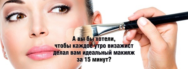 MakeUp Must Have: идеально подходящий вам макияж за 15 минут в день