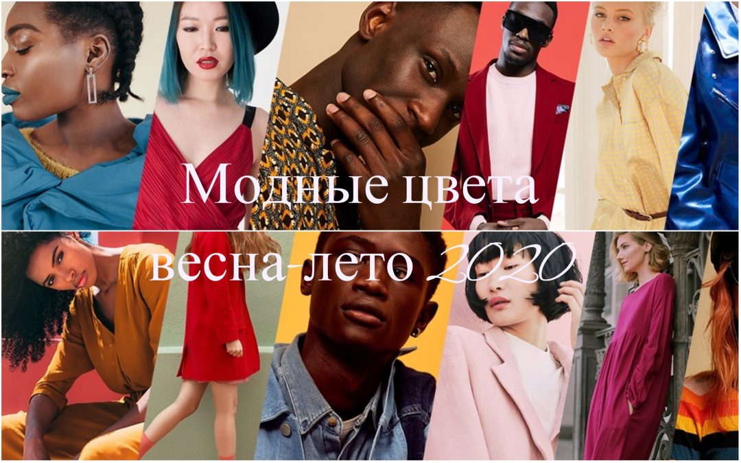Модные цвета весна-лето 2020