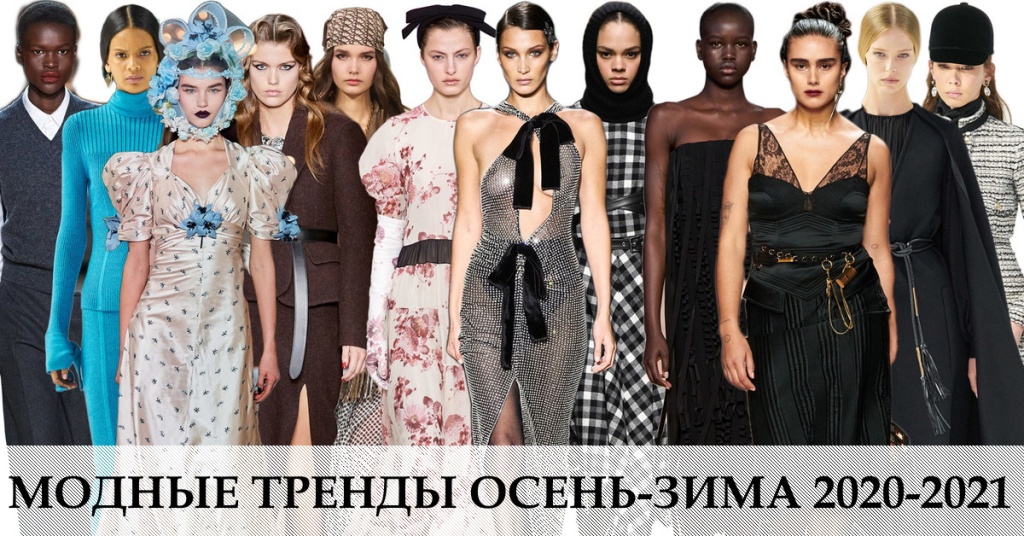 Модные тренды сезона осень-зима 2020-2021