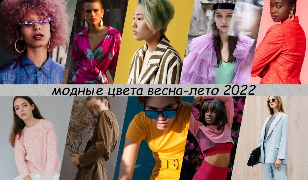 Модные цвета весна-лето 2022
