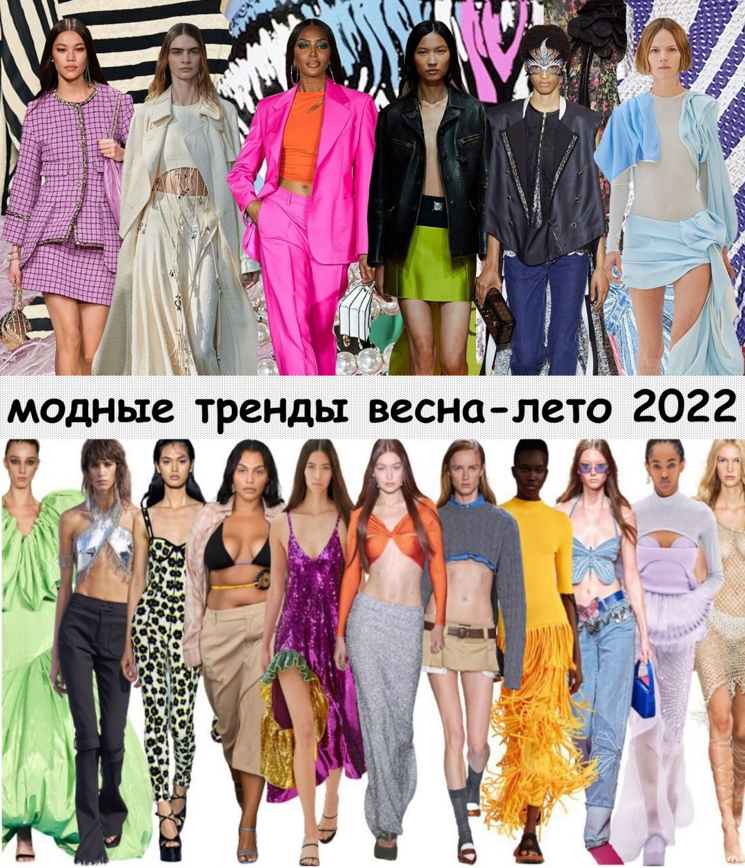 Модные тренды весна-лето 2022