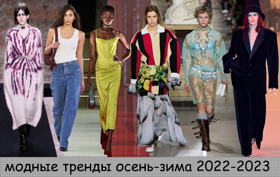 Модные тренды осень-зима 2022-2023
