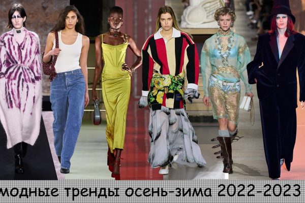 Модные тренды осень-зима 2022-2023