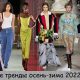 Модные тренды осень-зима 2022-2023