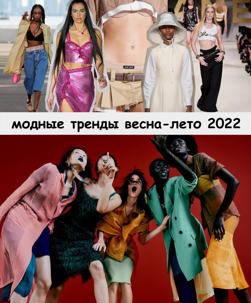 Модные тренды весна-лето 2022