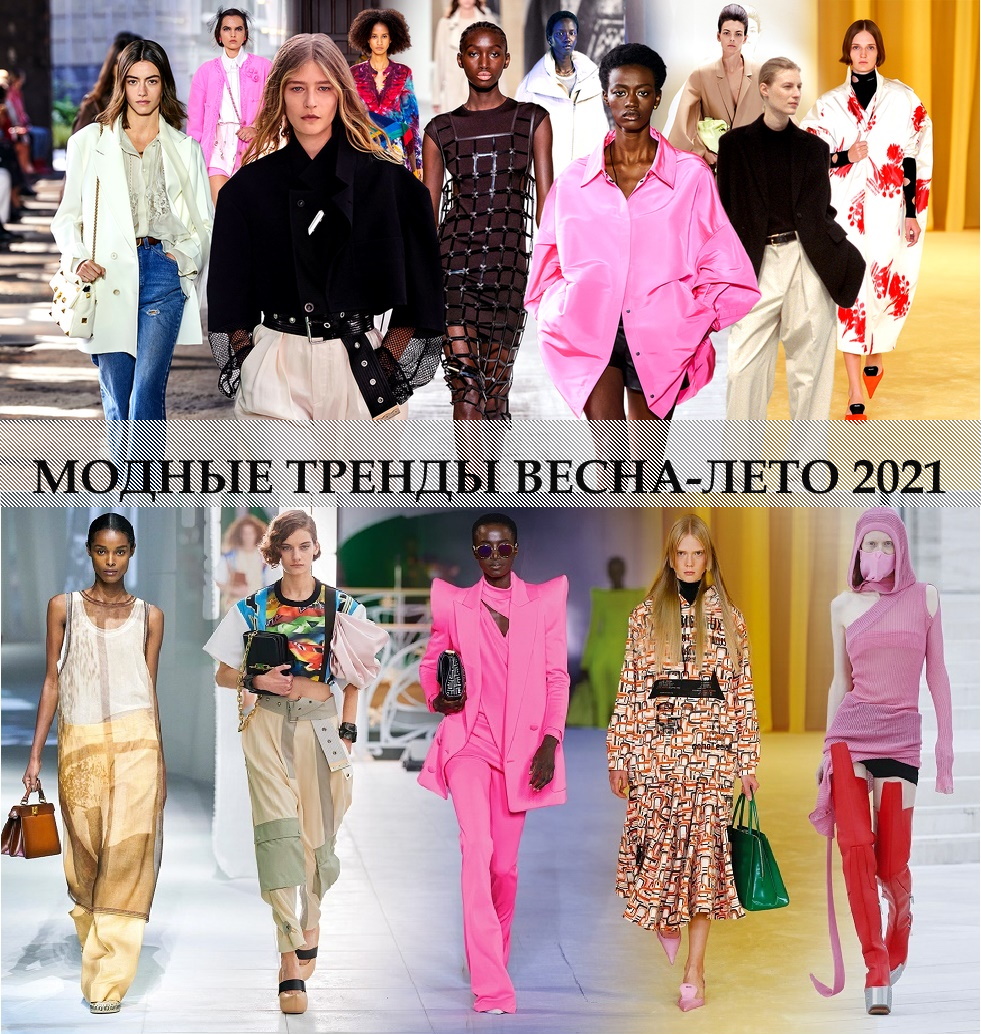 МОДНЫЕ ТРЕНДЫ СЕЗОНА ВЕСНА-ЛЕТО 2021
