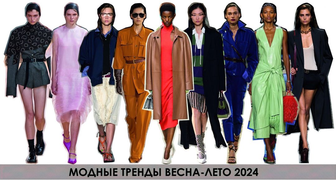 ТРЕНДЫ ВЕСНА-ЛЕТО 2024