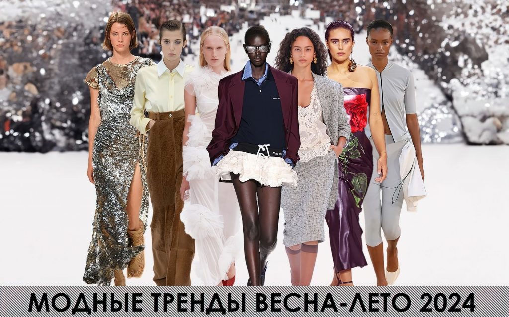 ТРЕНДЫ ВЕСНА-ЛЕТО 2024