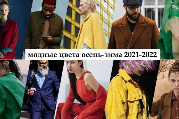 Модные цвета осень-зима 2021-2022