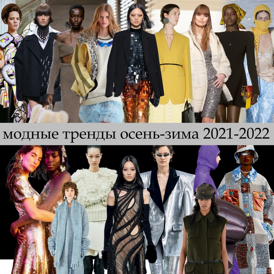 Модные Тренды 2022 Фото