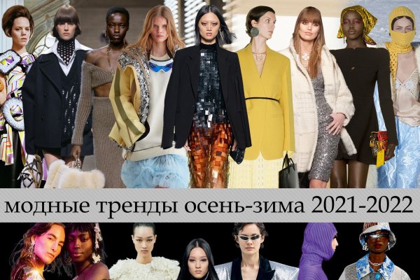 Модные тренды сезона осень-зима 2021-2022