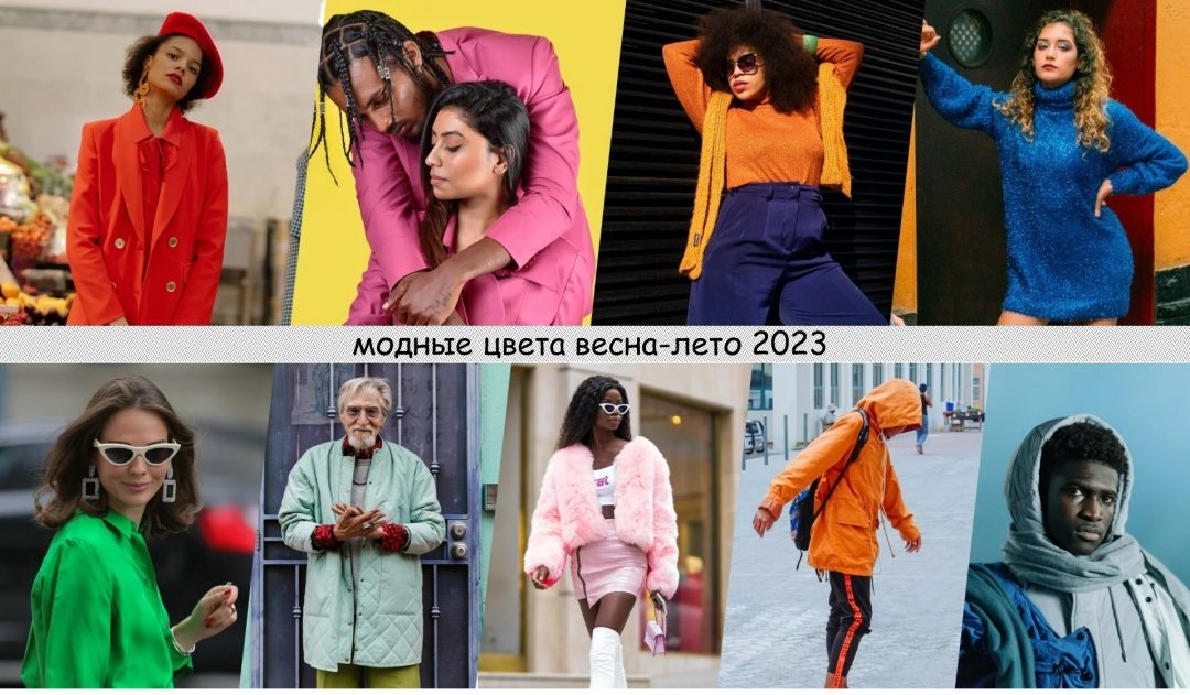 Модные цвета весна-лето 2023