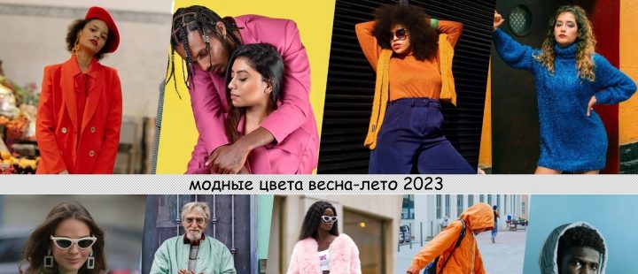 Модные цвета весна-лето 2023