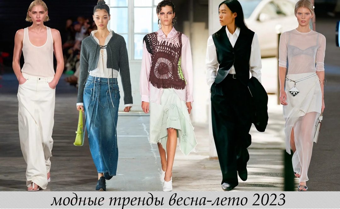 модные тренды весна-лето 2023