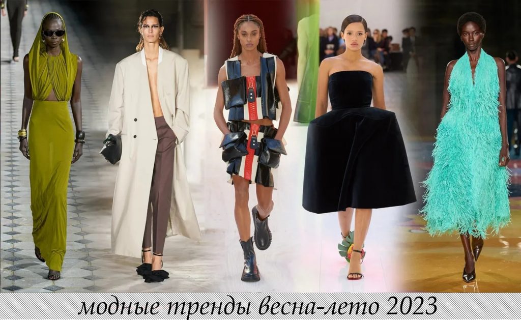модные тренды весна-лето 2023