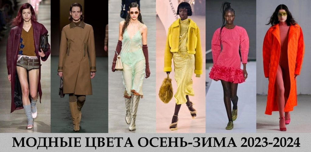 МОДНЫЕ ЦВЕТА ОСЕНЬ-ЗИМА 2023-3024